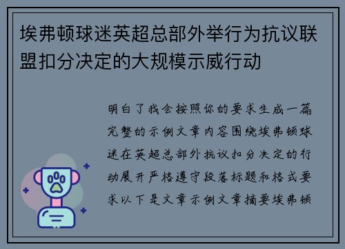 埃弗顿球迷英超总部外举行为抗议联盟扣分决定的大规模示威行动