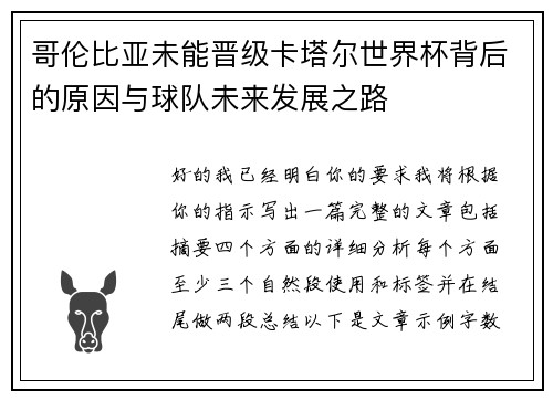 哥伦比亚未能晋级卡塔尔世界杯背后的原因与球队未来发展之路