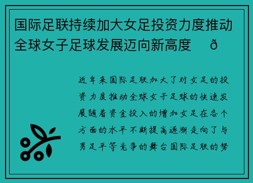国际足联持续加大女足投资力度推动全球女子足球发展迈向新高度 ⚽🌍
