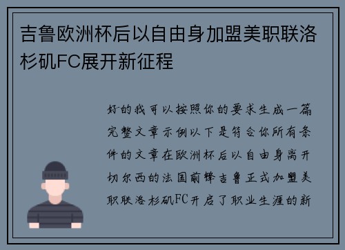 吉鲁欧洲杯后以自由身加盟美职联洛杉矶FC展开新征程
