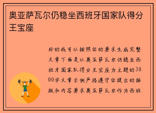 奥亚萨瓦尔仍稳坐西班牙国家队得分王宝座 奥亚萨瓦尔仍稳坐西班牙国家队得分王宝座