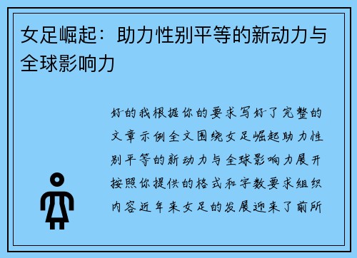 女足崛起：助力性别平等的新动力与全球影响力