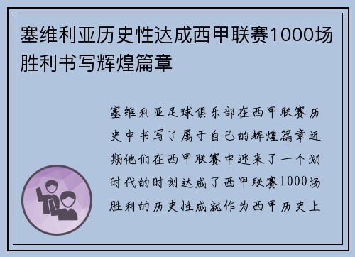 塞维利亚历史性达成西甲联赛1000场胜利书写辉煌篇章