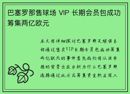 巴塞罗那售球场 VIP 长期会员包成功筹集两亿欧元