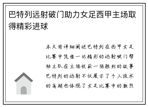 巴特列远射破门助力女足西甲主场取得精彩进球