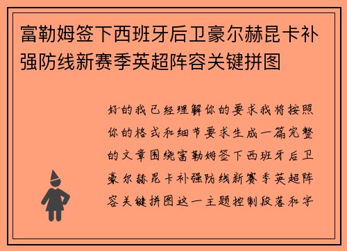 富勒姆签下西班牙后卫豪尔赫昆卡补强防线新赛季英超阵容关键拼图