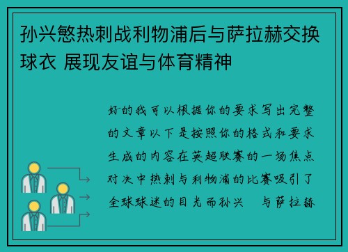 孙兴慜热刺战利物浦后与萨拉赫交换球衣 展现友谊与体育精神