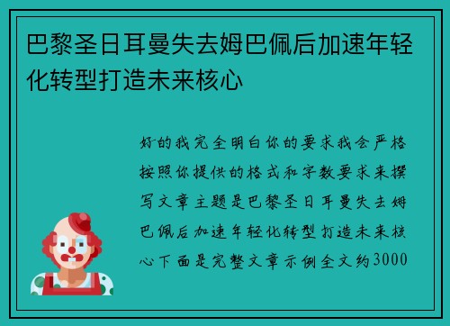 巴黎圣日耳曼失去姆巴佩后加速年轻化转型打造未来核心 巴黎圣日耳曼失去姆巴佩后加速年轻化转型打造未来核心