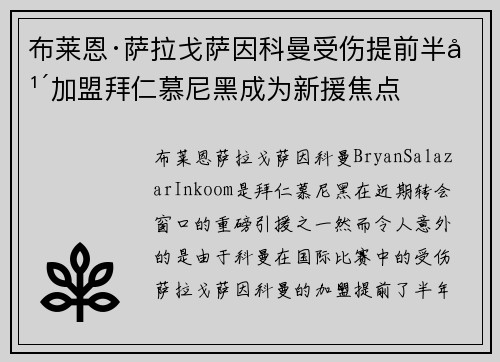 布莱恩·萨拉戈萨因科曼受伤提前半年加盟拜仁慕尼黑成为新援焦点 布莱恩·萨拉戈萨因科曼受伤提前半年加盟拜仁慕尼黑成为新援焦点