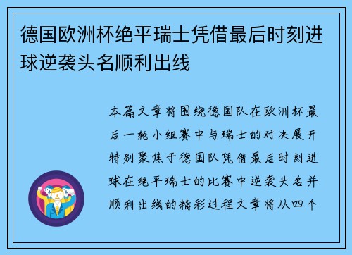 德国欧洲杯绝平瑞士凭借最后时刻进球逆袭头名顺利出线 德国欧洲杯绝平瑞士凭借最后时刻进球逆袭头名顺利出线