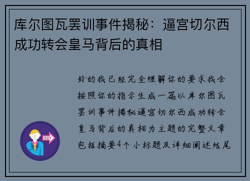 库尔图瓦罢训事件揭秘：逼宫切尔西成功转会皇马背后的真相