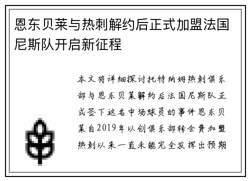 恩东贝莱与热刺解约后正式加盟法国尼斯队开启新征程