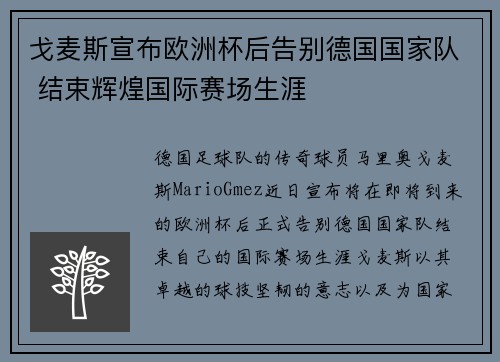 戈麦斯宣布欧洲杯后告别德国国家队 结束辉煌国际赛场生涯