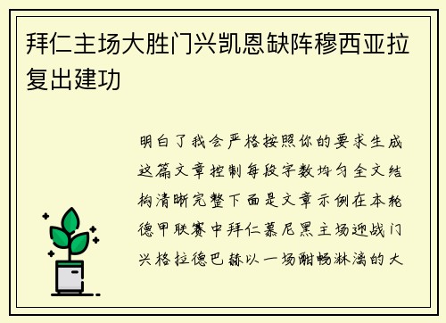 拜仁主场大胜门兴凯恩缺阵穆西亚拉复出建功 拜仁主场大胜门兴凯恩缺阵穆西亚拉复出建功