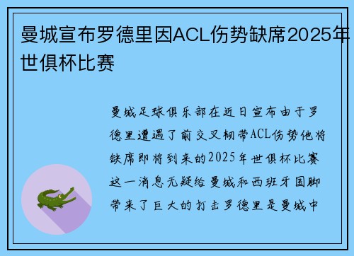 曼城宣布罗德里因ACL伤势缺席2025年世俱杯比赛