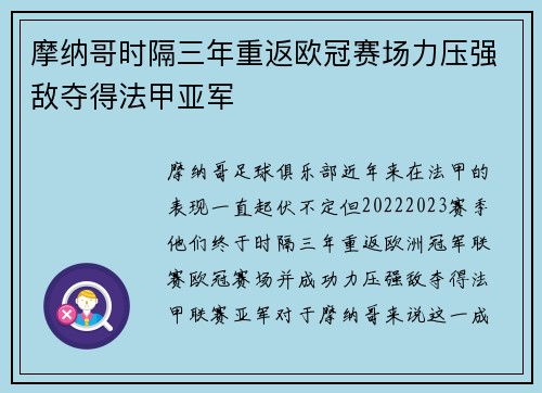 摩纳哥时隔三年重返欧冠赛场力压强敌夺得法甲亚军 摩纳哥时隔三年重返欧冠赛场力压强敌夺得法甲亚军