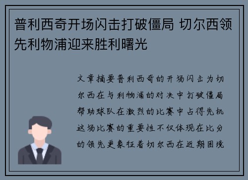 普利西奇开场闪击打破僵局 切尔西领先利物浦迎来胜利曙光 普利西奇开场闪击打破僵局 切尔西领先利物浦迎来胜利曙光