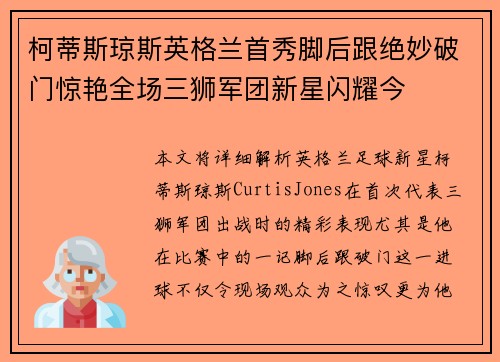 柯蒂斯琼斯英格兰首秀脚后跟绝妙破门惊艳全场三狮军团新星闪耀今