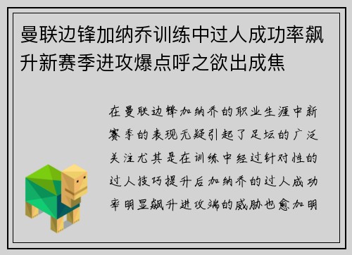 曼联边锋加纳乔训练中过人成功率飙升新赛季进攻爆点呼之欲出成焦