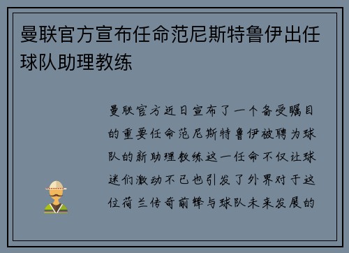 曼联官方宣布任命范尼斯特鲁伊出任球队助理教练 曼联官方宣布任命范尼斯特鲁伊出任球队助理教练