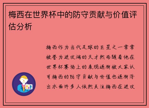 梅西在世界杯中的防守贡献与价值评估分析
