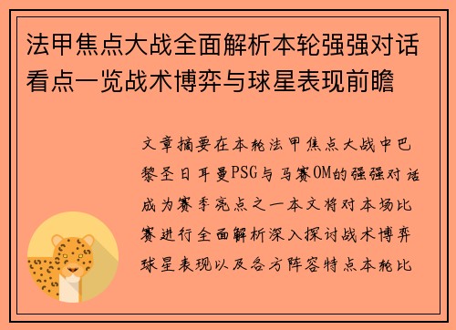 法甲焦点大战全面解析本轮强强对话看点一览战术博弈与球星表现前瞻