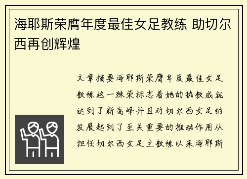 海耶斯荣膺年度最佳女足教练 助切尔西再创辉煌 海耶斯荣膺年度最佳女足教练 助切尔西再创辉煌