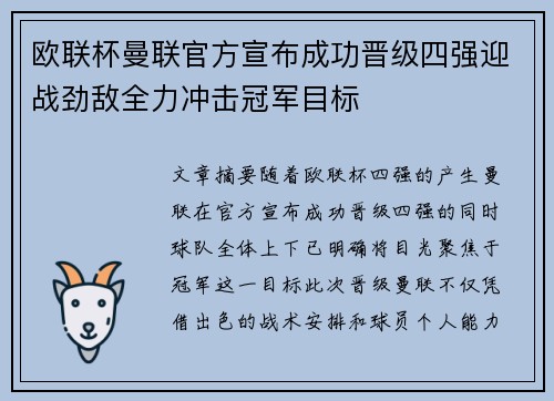 欧联杯曼联官方宣布成功晋级四强迎战劲敌全力冲击冠军目标