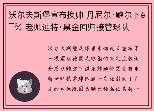 沃尔夫斯堡宣布换帅 丹尼尔·鲍尔下课 老帅迪特·黑金回归接管球队
