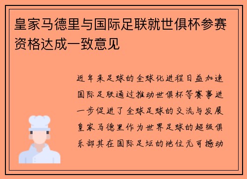 皇家马德里与国际足联就世俱杯参赛资格达成一致意见