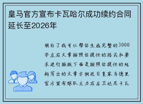皇马官方宣布卡瓦哈尔成功续约合同延长至2026年