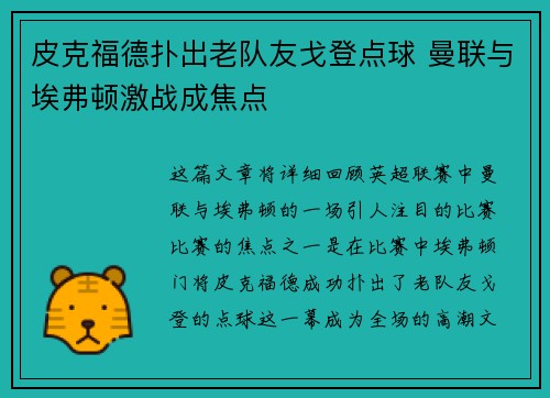 皮克福德扑出老队友戈登点球 曼联与埃弗顿激战成焦点