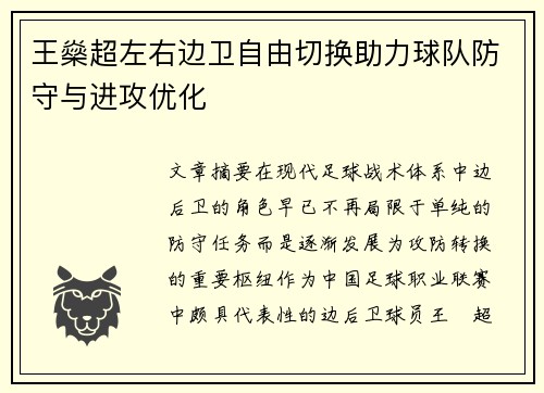 王燊超左右边卫自由切换助力球队防守与进攻优化
