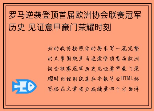 罗马逆袭登顶首届欧洲协会联赛冠军历史 见证意甲豪门荣耀时刻