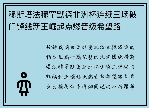 穆斯塔法穆罕默德非洲杯连续三场破门锋线新王崛起点燃晋级希望路