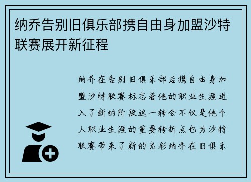 纳乔告别旧俱乐部携自由身加盟沙特联赛展开新征程 纳乔告别旧俱乐部携自由身加盟沙特联赛展开新征程