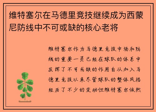 维特塞尔在马德里竞技继续成为西蒙尼防线中不可或缺的核心老将