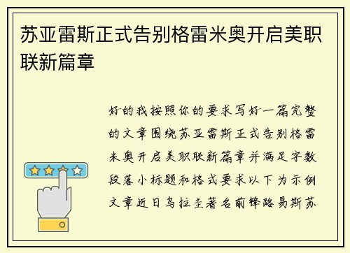 苏亚雷斯正式告别格雷米奥开启美职联新篇章 苏亚雷斯正式告别格雷米奥开启美职联新篇章