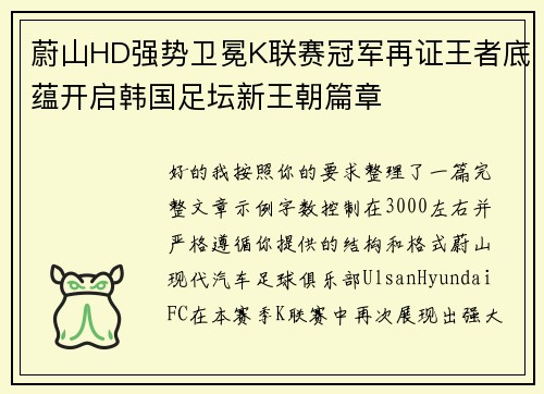蔚山HD强势卫冕K联赛冠军再证王者底蕴开启韩国足坛新王朝篇章