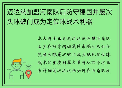 迈达纳加盟河南队后防守稳固并屡次头球破门成为定位球战术利器