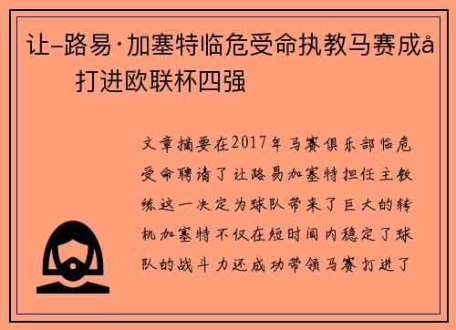 让-路易·加塞特临危受命执教马赛成功打进欧联杯四强