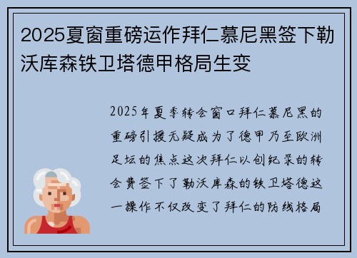 2025夏窗重磅运作拜仁慕尼黑签下勒沃库森铁卫塔德甲格局生变 2025夏窗重磅运作拜仁慕尼黑签下勒沃库森铁卫塔德甲格局生变
