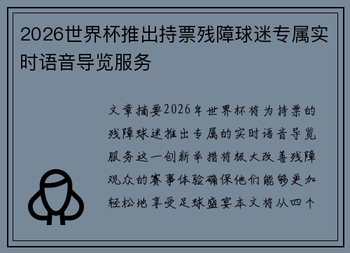 2026世界杯推出持票残障球迷专属实时语音导览服务 2026世界杯推出持票残障球迷专属实时语音导览服务