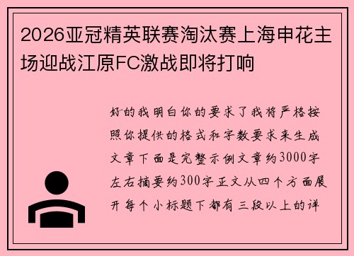2026亚冠精英联赛淘汰赛上海申花主场迎战江原FC激战即将打响 2026亚冠精英联赛淘汰赛上海申花主场迎战江原FC激战即将打响