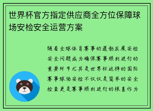 世界杯官方指定供应商全方位保障球场安检安全运营方案