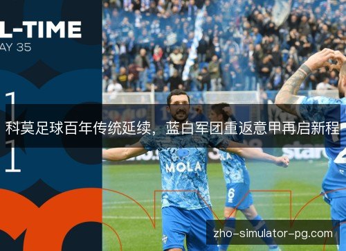 科莫足球百年传统延续，蓝白军团重返意甲再启新程
