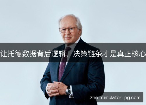 让托德数据背后逻辑，决策链条才是真正核心