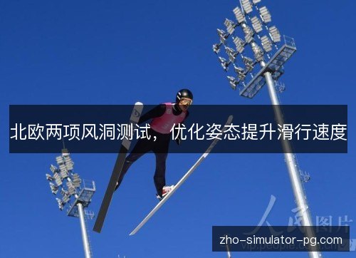 北欧两项风洞测试，优化姿态提升滑行速度