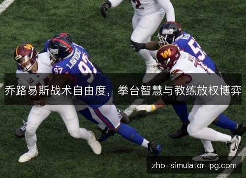 乔路易斯战术自由度，拳台智慧与教练放权博弈