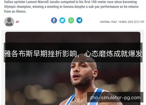 雅各布斯早期挫折影响，心态磨炼成就爆发